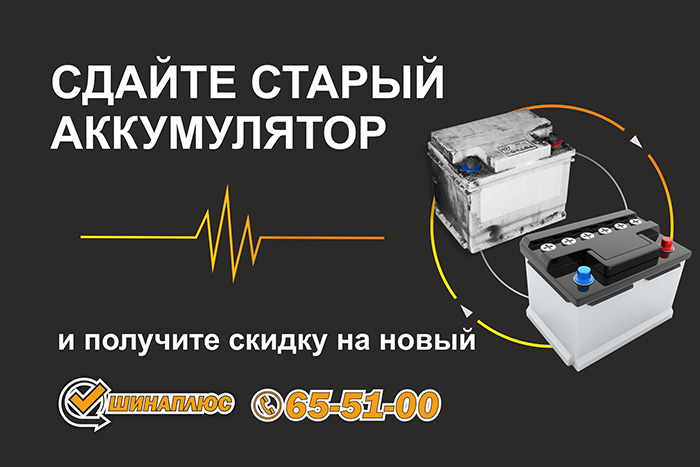Сдай старый аккумулятор — скидка на новый