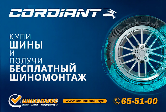 Бесплатный шиномонтаж Cordiant