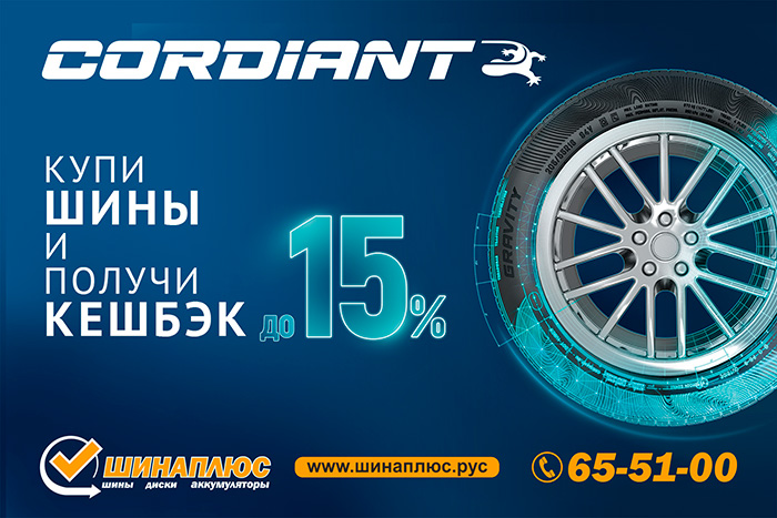 Кешбэк 10% на шины Cordiant