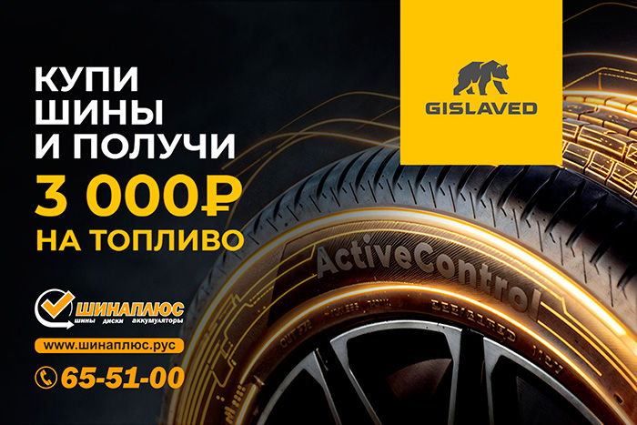 3000 рублей на топливо Gislaved