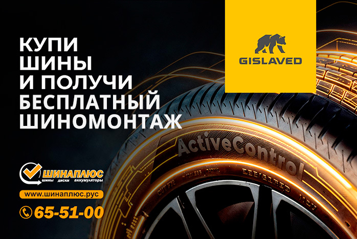 Бесплатный шиномонтаж Gislaved