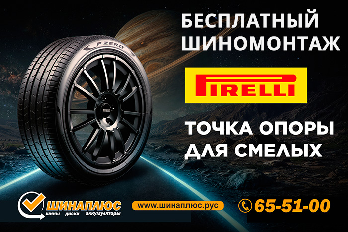 Бесплатный шиномонтаж Pirelli